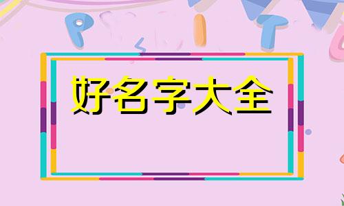 姓郭的女生如何起名字好听