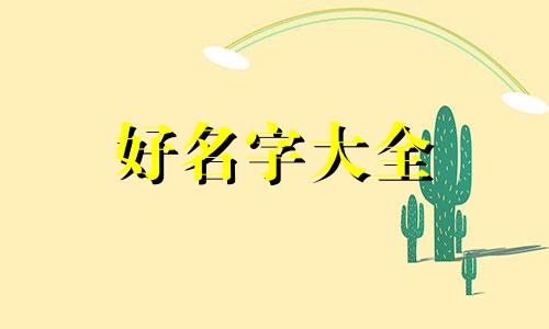姓白该如何起名两个字男孩