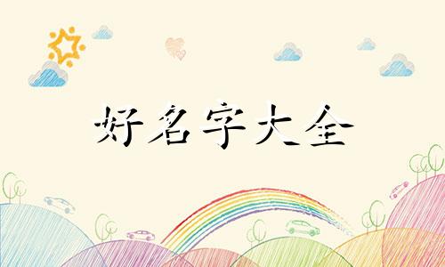 褚姓凤字辈如何起名字女孩