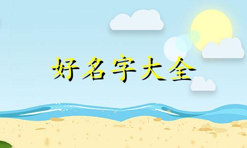 虎年女孩如何起名字好一点