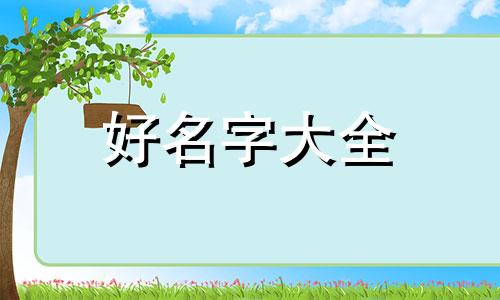 兄妹四人如何起名好听一点