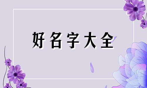 梁姓通字辈男孩如何起名字