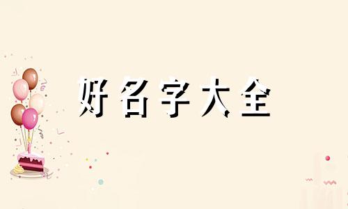 周婉如何起名好听一点的名字