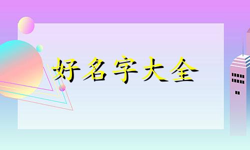 大家都是如何给孩子起名字的呢