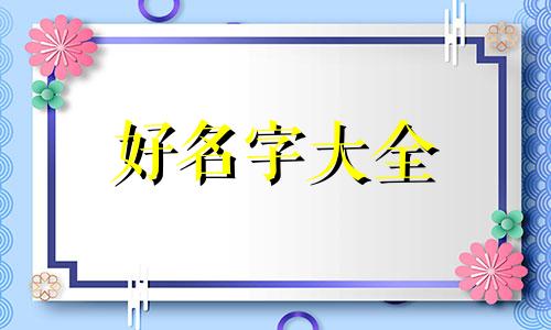 如何根据五行属性起名字