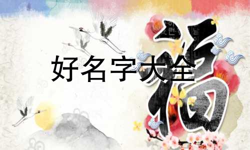 如何正确给幼儿起名字的方法图片