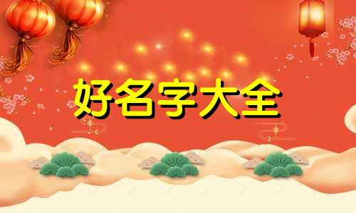 6月出生的女孩如何起名