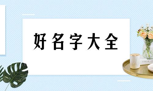 五行属水如何活起来起名