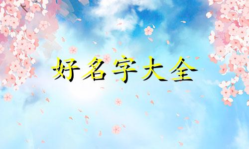 姓崔的如何起名4个字好听