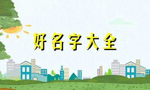 韦姓与姜姓如何起名字男