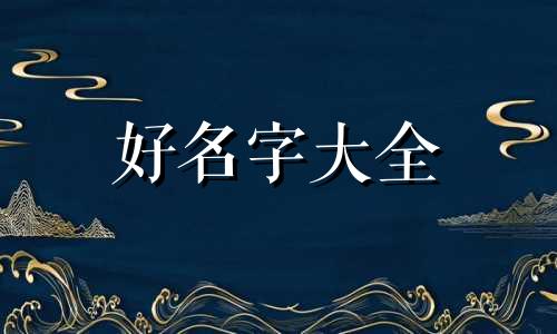 如何给二岁宝宝起名字女孩好听
