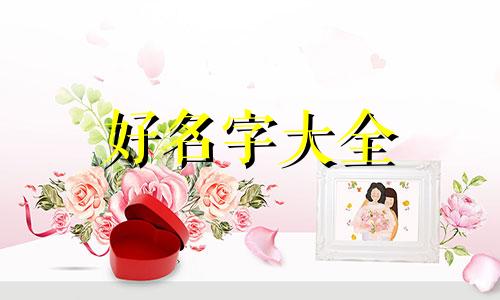 正月初七出生如何起名