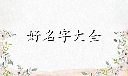 栾姓家族群如何起名称好听