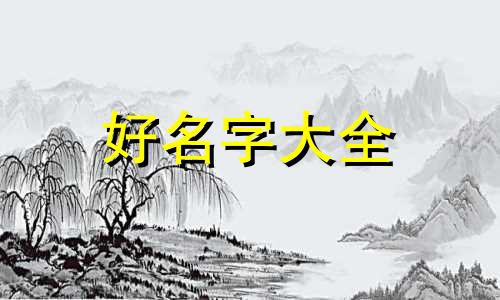 如何给女孩子起名字有寓意