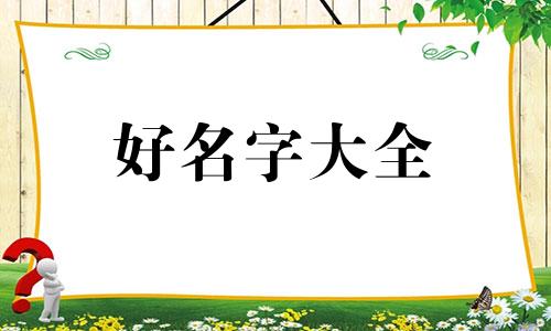 水如何与笛起名字一样