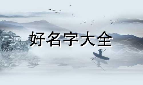五星缺金应该如何起名字