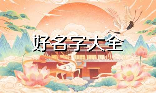 如何给女生起名字带红字好听