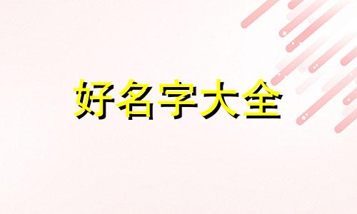 如何给自己一个艺名起名字