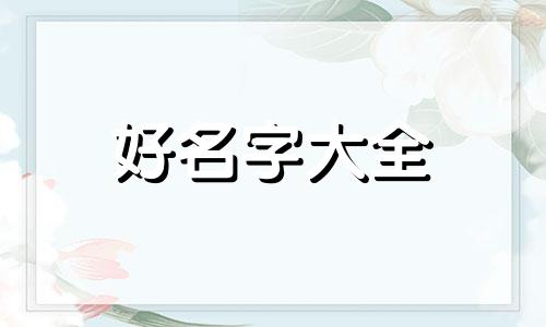 姓史的小女孩如何起名字