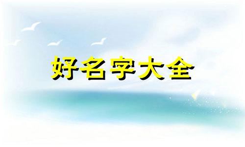 看四柱如何起名称好听女