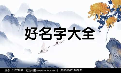 八字里火旺如何起名字好听