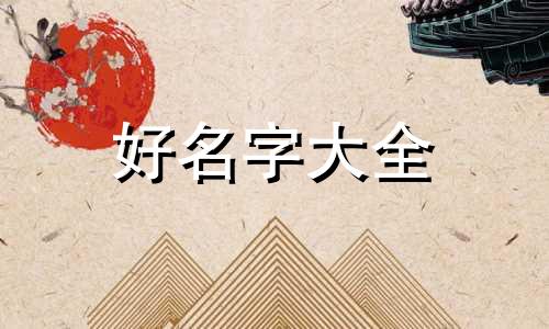 五六月份兔宝宝如何起名