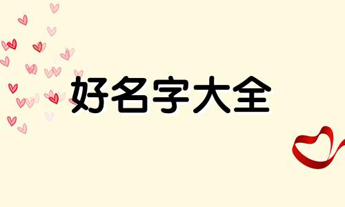 林字如何起名好听女生两个字