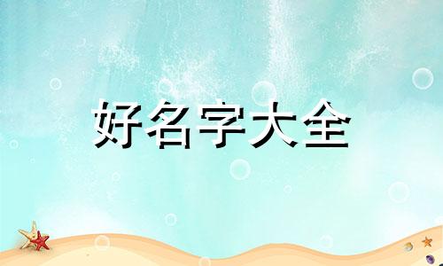 如何给海边民宿起名称好听