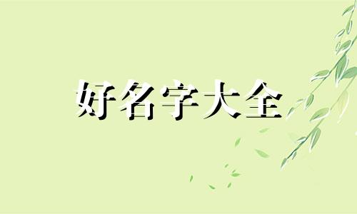 姓冯四个字如何起名好听