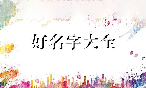 农副产品生产者如何起名