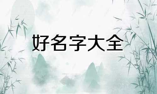 如何起名字好笑女生两个字