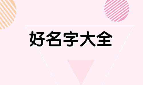 虎女如何起名好听一点的字