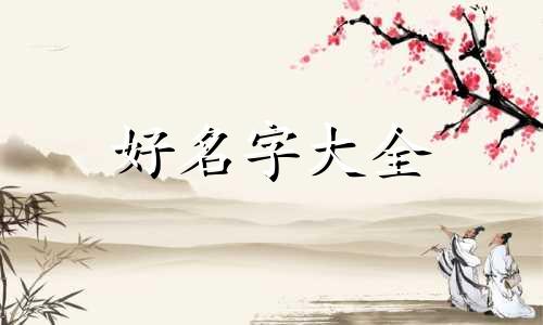 以红阳命名的酒店如何起名字