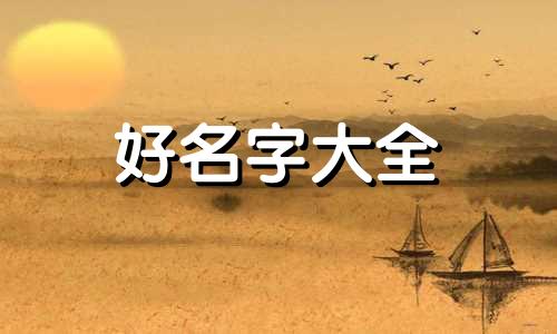 王者如何起名字带肆字的英雄