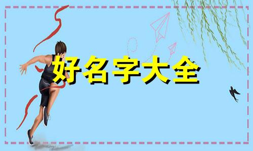 三月生的孩子如何起名字