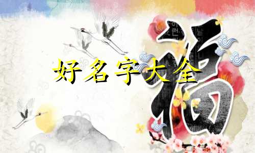 周神松姓名学如何为团队起名