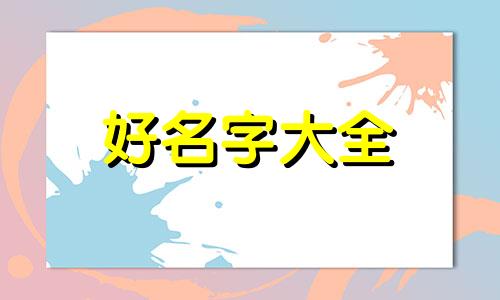 如何给键盘起名子好听一点