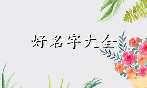 姓陈和姓董孩子如何起名字