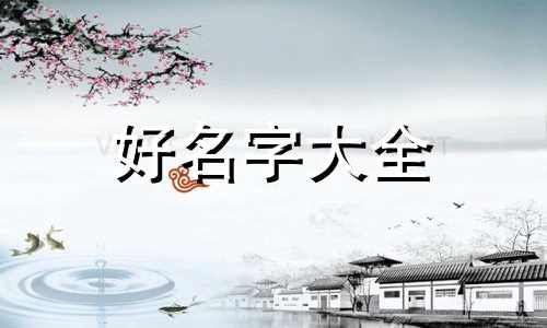 百年小屋如何起名好听一点
