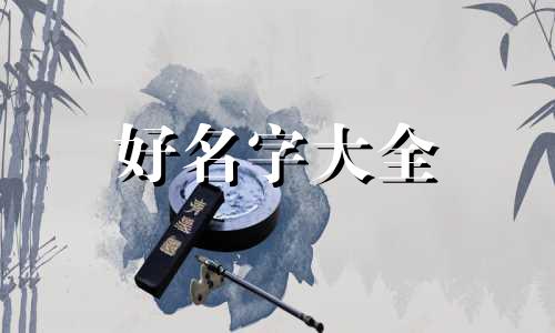 翁字姓必字辈如何起名字
