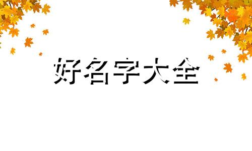 学生用品店如何起名称呢