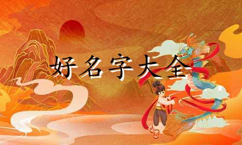 五行缺金缺土如何起名和尚