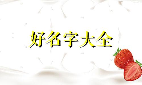 钶字如何起名字女孩子可爱