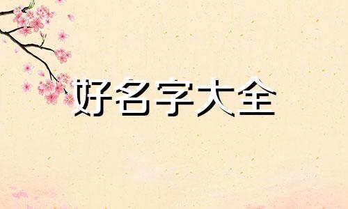 五行属火偏强如何起名合适