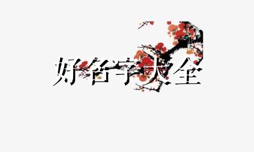 如何给高姓起名字男的取名