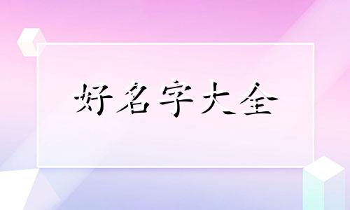 五行为木如何起名好听点