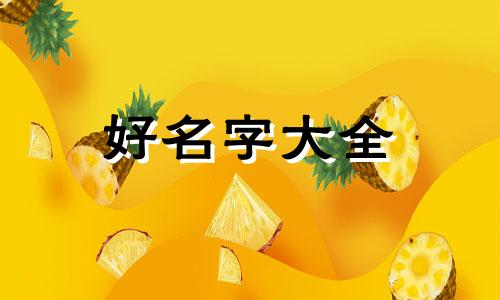 女兔宝宝三月生姓李如何起名