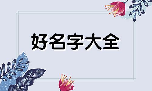 芷字如何起名字女孩子可爱