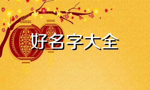 家居百货如何起名字呢好听