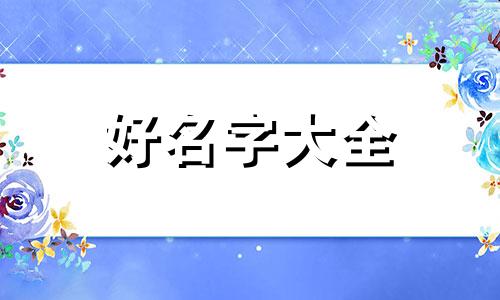 希望孩子有所作为如何起名字